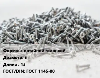 Шуруп с потайной головкой 5х13 ГОСТ: ГОСТ 1145-80